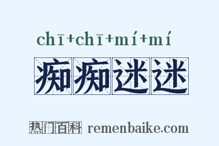 痴痴迷迷是什么意思的图片